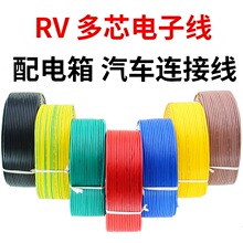 RV電線國標0.3 0.5 0.75平方單芯多股銅芯軟電子線電源控制信號線