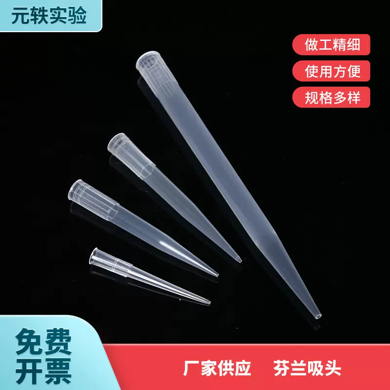 厂家实验室移液器吸头枪头 芬兰吸头透明塑料滴管