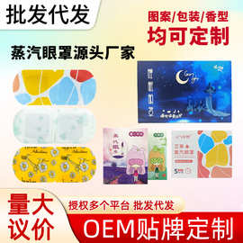 定制蒸汽眼罩多个款式多种图案各种规格多款香味均支持定制批发