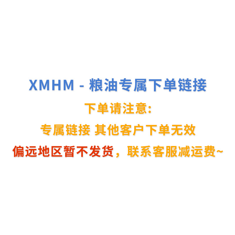 XMHM - 粮油专属下单采购链接（发货联系客服减运费）