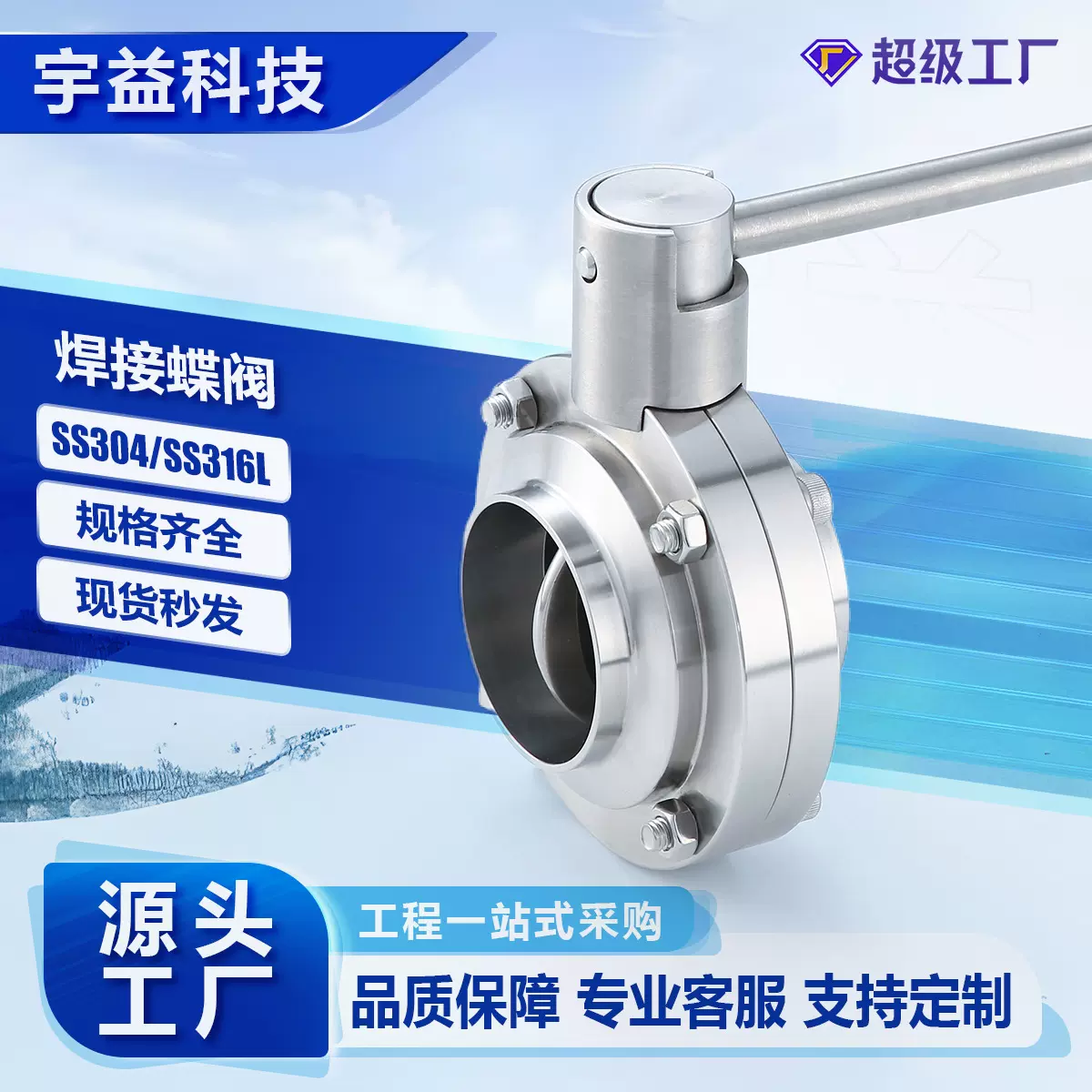 不锈钢SS304/316L卫生级焊接蝶阀手动拉杆对焊接式蝶型阀门D61X