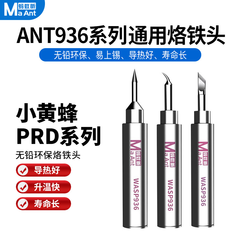 蚂蚁昕小黄蜂936通用型飞线烙铁头 直弯尖焊咀无铅焊头长寿命焊嘴