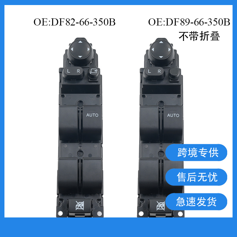 DF82-66-350A suitable for Mazda right-hand drive power window switch car window regulator switch