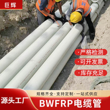 BWFRP电缆管厂家地埋式玻璃钢电力电缆保护管bwfrp编织缠绕拉挤管