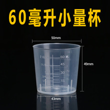 加厚 60ml塑料量杯 pp量杯 调漆杯 60毫升量杯 小量杯量筒小量杯