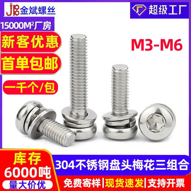 304不锈钢梅花螺丝三组合螺丝盘头圆头梅花螺丝平弹垫梅花头螺丝