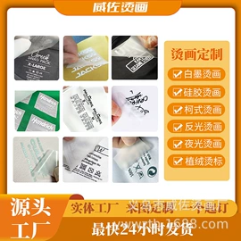 烫图、烫钻;织物皮革印刷;服饰配件定制