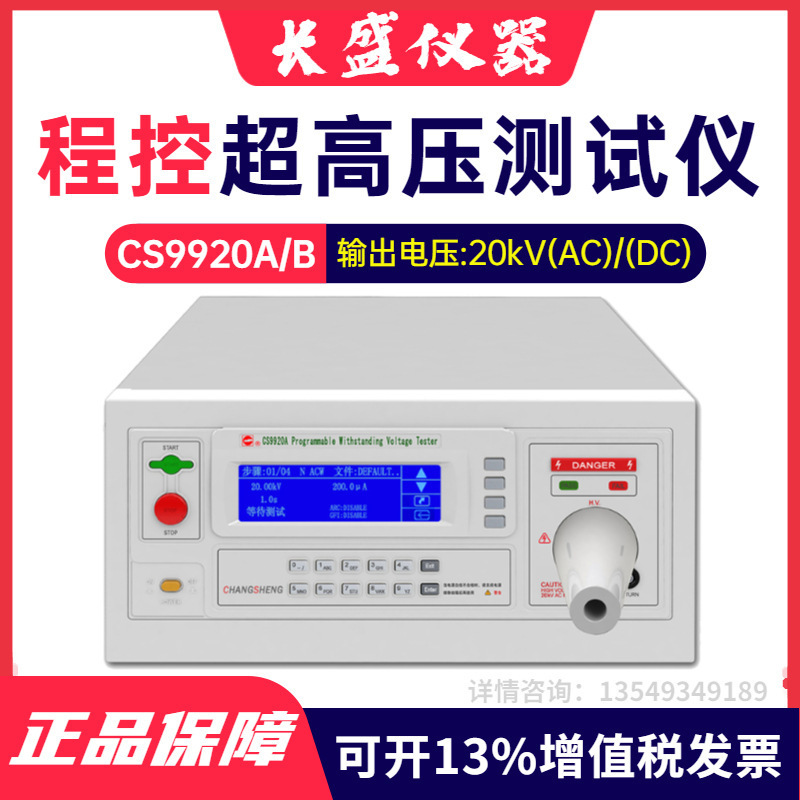 南京长盛 CS9920A/CS9920B 程控超高压耐压仪 20Kv耐压仪