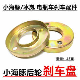 8寸小型迷你电动滑板车刹车盘 小海豚冰岚后轮刹车装置抱刹零配件
