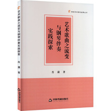 艺术歌曲之流变与钢琴伴奏实践探索 音乐理论 中国书籍出版社