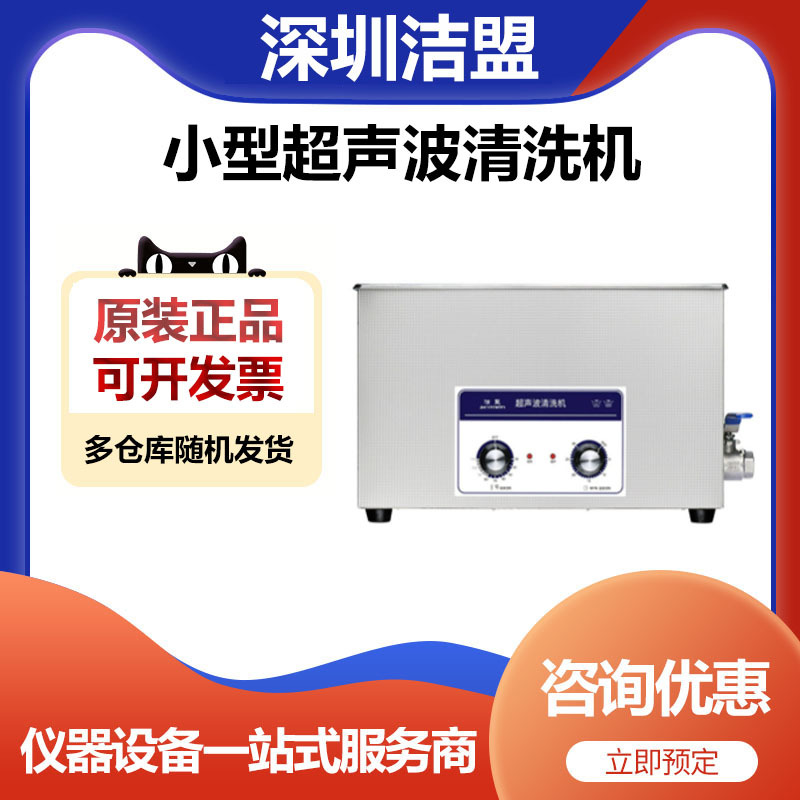 深圳洁盟JP-080实验室旋钮式台式超声波清洗机超声波清洗器