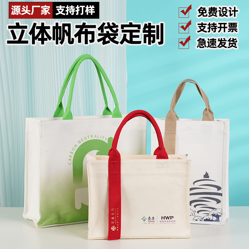 厂家时尚简约立体帆布袋便携手提购物袋大容量礼品袋学生手提袋