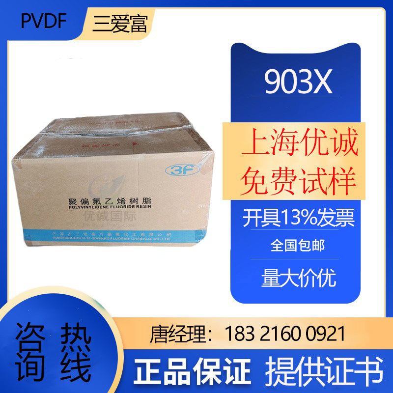 PVDF三爱富FR903X高分子量乳液聚合物挤出级 模压级高耐磨 锂电池