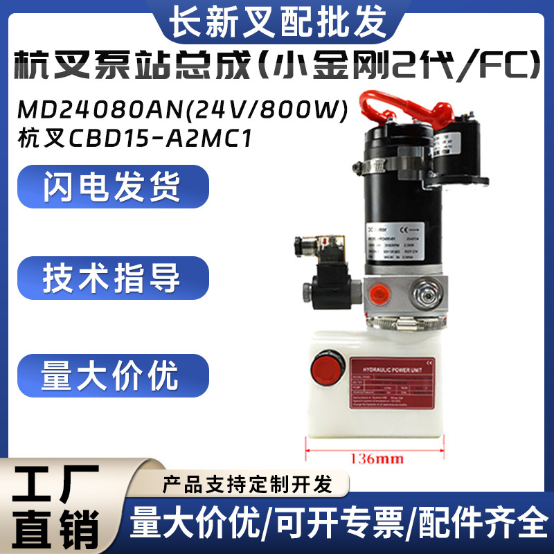 杭叉泵站总成(小金刚2代/FC)MD24080AN(24V/800W)叉车液压泵站