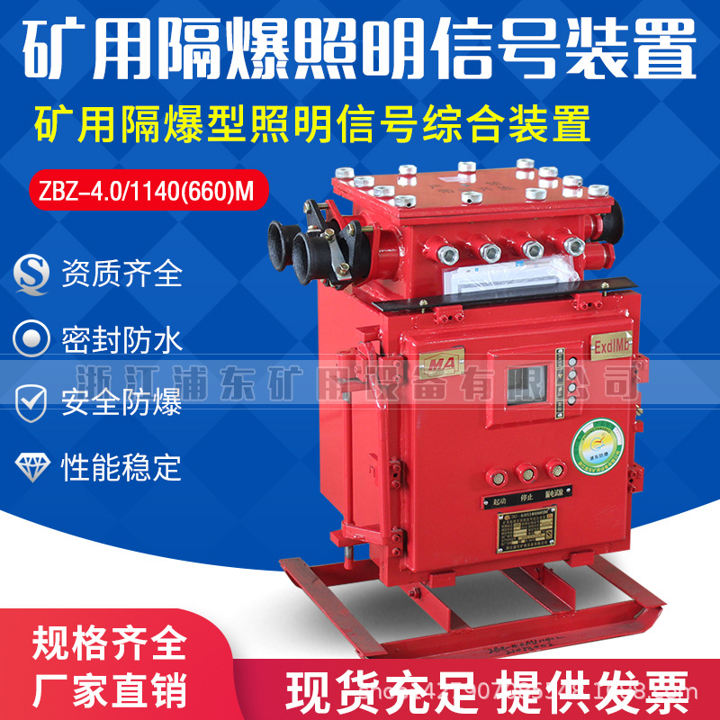 ZBZ-4.0矿用隔爆型照明信号综合保护装置智能型