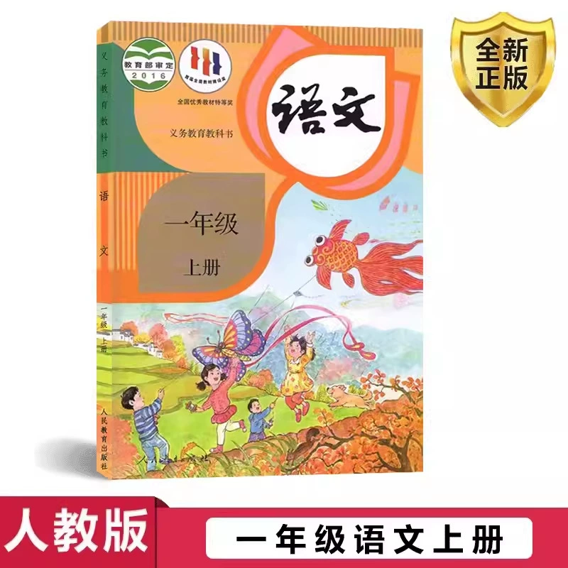 2024 Книжный магазин Синьхуа, отдел народного образования, собрал версию начальной школы 1, первый класс, учебник по китайской книге, учебник