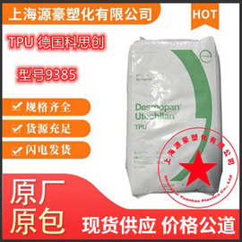 TPU 德国拜耳9380A 9385 9386A 9392AU 电线电缆 吹塑 注塑 挤出