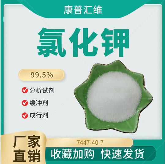 分析纯氯化钾 7447-40-7  中间体用氯化钾  99.5% 分析试剂