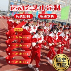 加油助威道具运动会入场创意中小学生头饰开幕式出场气氛用品头巾