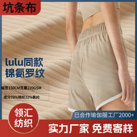 锦纶LULU高弹坑条楼梯布 高弹罗纹美妃条针织休闲运动瑜伽服面料
