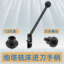 台湾炮塔铣床配件主轴进刀手柄锣床机头12孔座固定螺丝B176进给