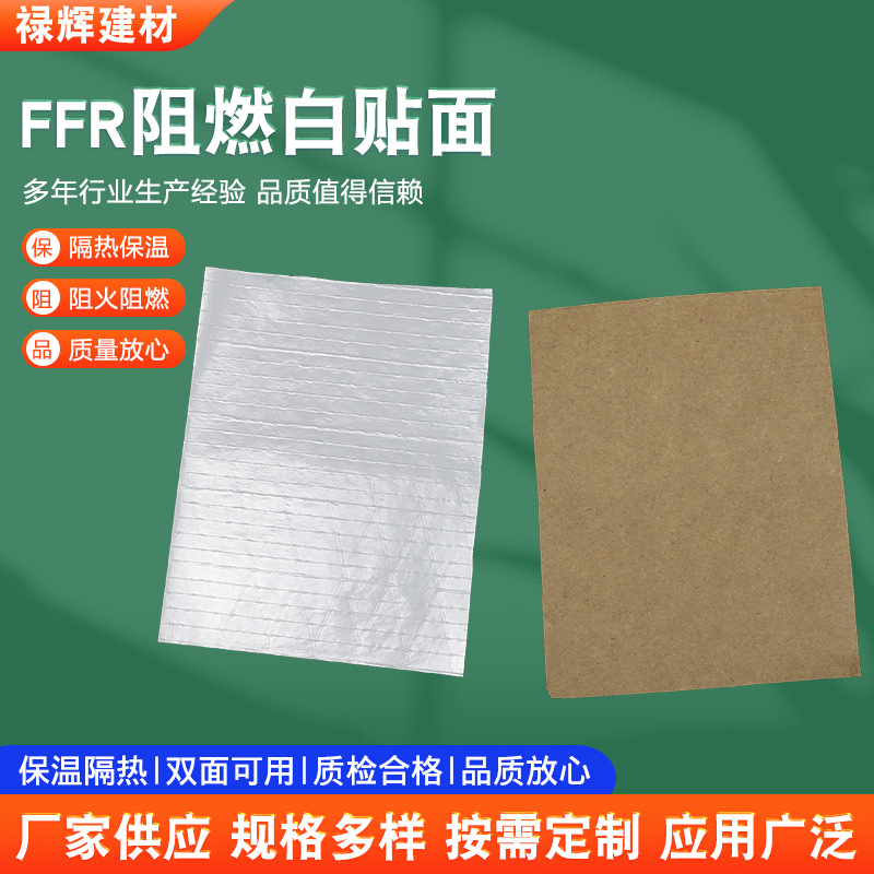 定制FFR阻燃白贴面牛皮纸网格夹筋铝箔纸保温材料厂家