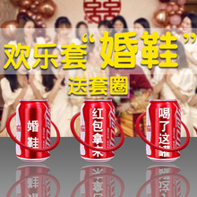 藏婚鞋套圈可乐接亲小游戏结婚道具创意礼庆堵门整蛊新郎伴郎