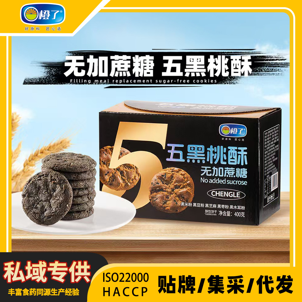 私域五黑桃酥OEM贴牌彩箱400g排行榜食药同源无蔗糖饼干工厂集采