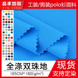 现货纬编全涤珠地网眼布180g 涤纶六角双珠地 工装男装polo衫面料