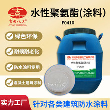 吉田水性聚氨酯树脂乳液F0410防水涂料建筑工地用耐酸碱乳液