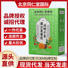 北京同仁堂国際タンポポの菊の決明子茶150gの菊のお茶は水を浸して爆品を飲んで代行します。