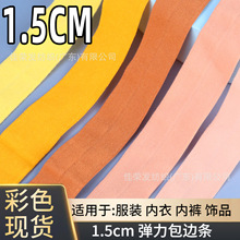 现货1.5cm弹力黑白色锦纶包边条 内衣内裤彩色弹性包条