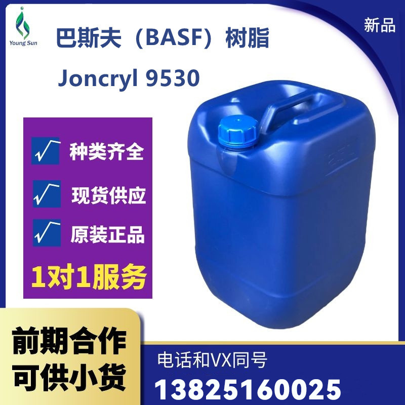 树脂Joncryl 9530粒径超细 湿膜透性高 具有暖木效果