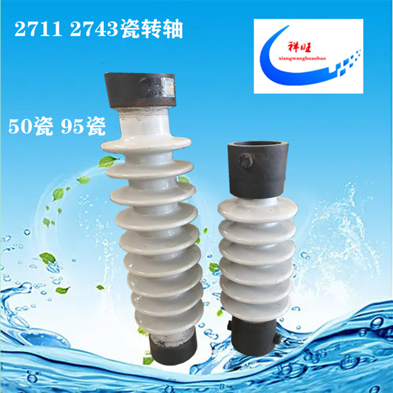 厂家直供电除配件瓷瓶绝缘子 电瓷转轴 瓷转轴7215型 50瓷轴现货