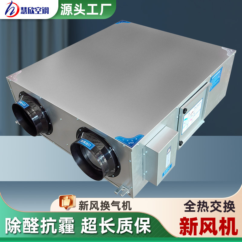 Two-way flow fresh air ventilator indoor whole house fresh air system central air conditioning ceiling type commercial full heat exchanger