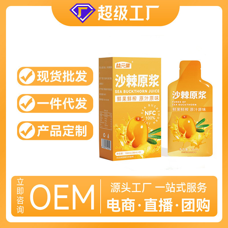 益元集沙棘原浆现货代发植物饮料工功能饮料沙棘原浆