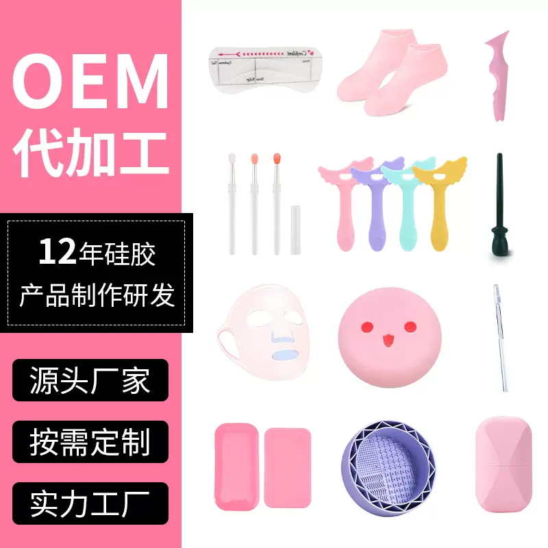 硅胶美妆工具制品厂化妆刷美妆蛋收纳刷包面膜眼贴OEMODM定制厂家