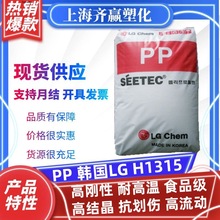 PP 韩国LG H1315 注塑级耐高温高流动高结晶聚丙烯塑胶原料颗粒