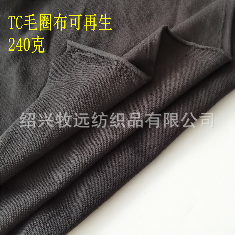 TC可再生毛圈面料240克男女装卫衣/T恤面料