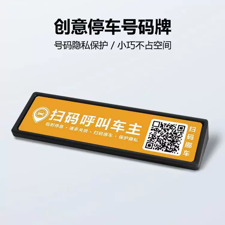 挪车二维码汽车手机电话号码牌移车内高档创意临时停车牌保护隐私