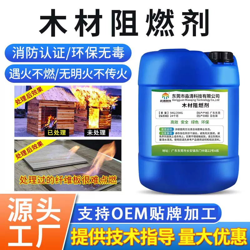 厂家直销木材阻燃剂防火涂料布料织物类胶合板阻燃液体资质齐全B1