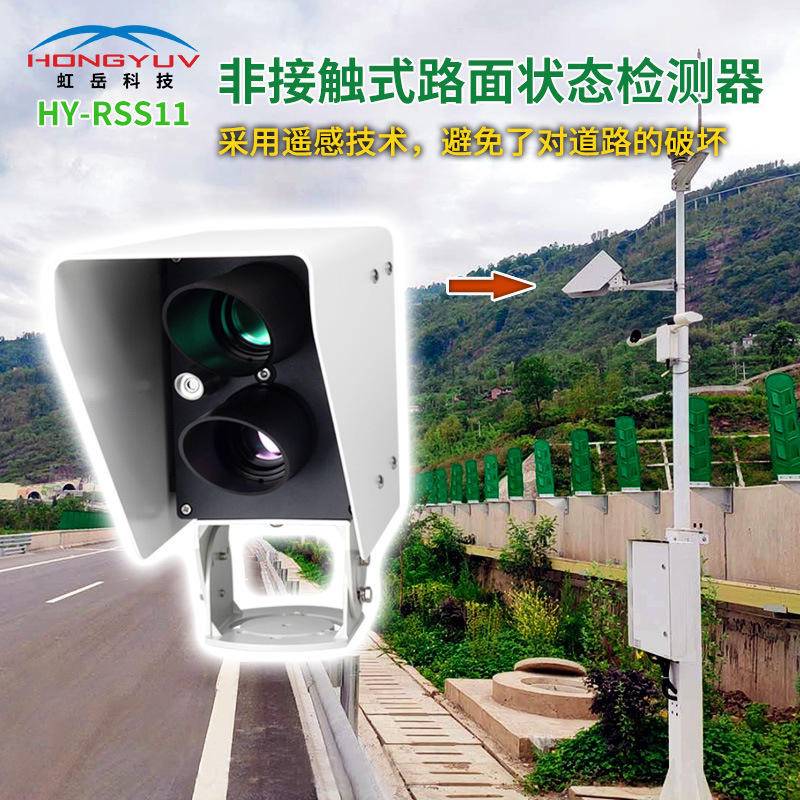 非接触式路面状态检测遥感路面检测路面积水积雪结冰厚度温度