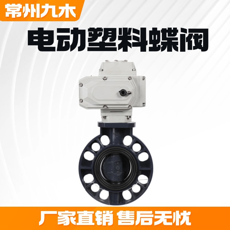 D971X-10S批发供应电动UPVC PP CPVC塑料蝶阀耐腐蚀酸碱蝶阀对夹