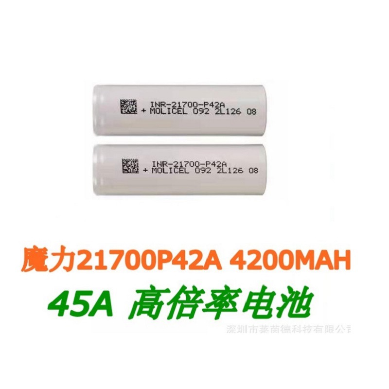 MOLICEL 21700P42A锂离子电池4200mAh低温电芯医疗器械无人机电池