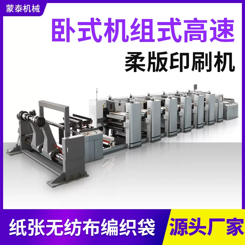 卧式机组式高速柔版印刷机 纸张淋膜纸柔印机 快餐纸杯凸版印刷机