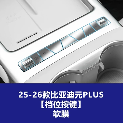 Stable and Durable Tempered Glass Film Car interior film - 25-26-yuan-plus-gear-button-soft-film