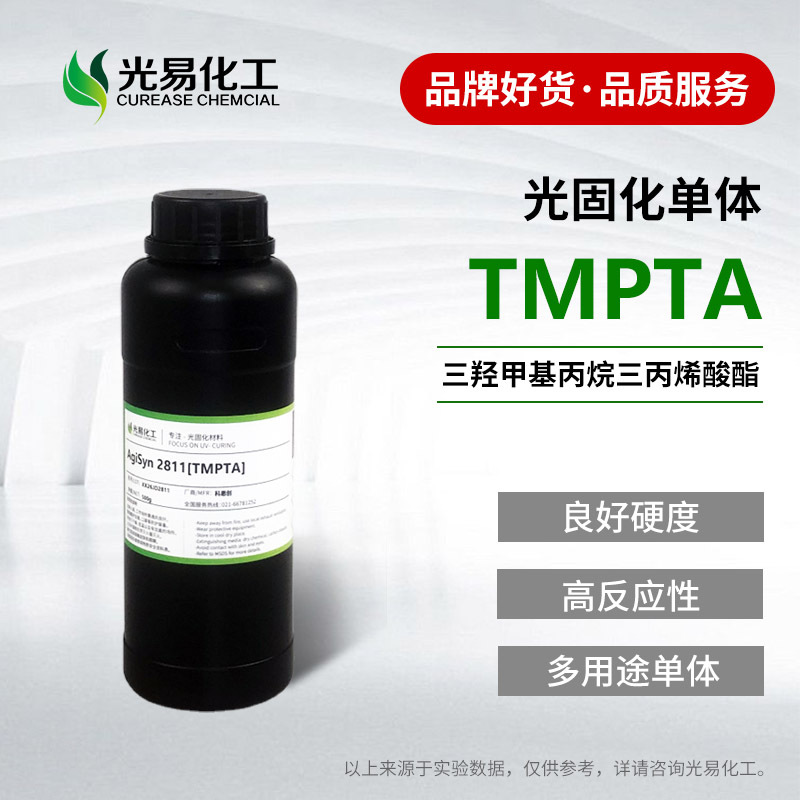 【精选】科思创TMPTA 三羟甲基丙烷三丙烯酸酯  光固化UV单体2811