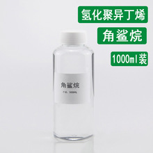 角鲨烷 1000ml 角鲨烷Squalane  油脂化妆品原料 角鲨烷