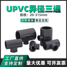 UPVC加厚异径三叉三通管件配件深灰色化工PVC给水管件pvc变径三通