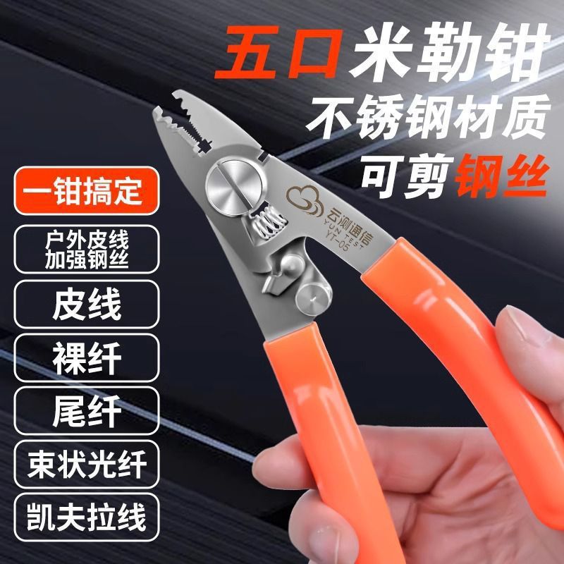 五口多功能米勒钳高精度皮线钳光纤剥线钳剥纤钳可剥皮线裸纤尾纤